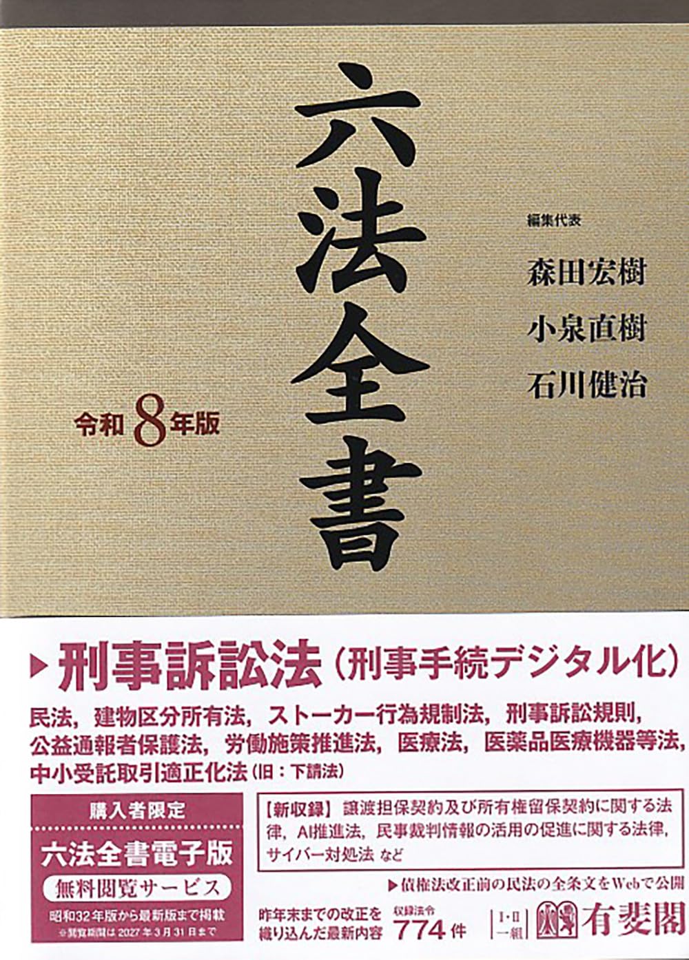 六法全書 六法全書 令和2年版 | 中里 実, 佐伯 仁志, 大村 敦志 |本 | 通販 | Amazon